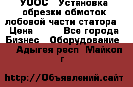 УООС-1 Установка обрезки обмоток лобовой части статора › Цена ­ 111 - Все города Бизнес » Оборудование   . Адыгея респ.,Майкоп г.